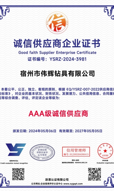 宿州市伟辉钻具有限公司  诚信供应商企业证书_00