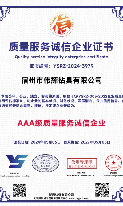宿州市伟辉钻具有限公司  质量服务诚信企业证书_00