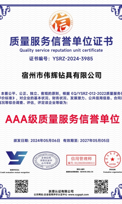 宿州市伟辉钻具有限公司  质量服务信誉单位_00