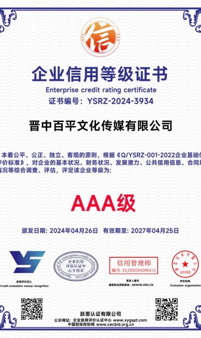 晋中百平文化传媒有限公司 企业信用等级证书_00