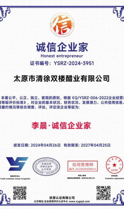 太原市清徐双楼醋业有限公司  诚信企业家_00