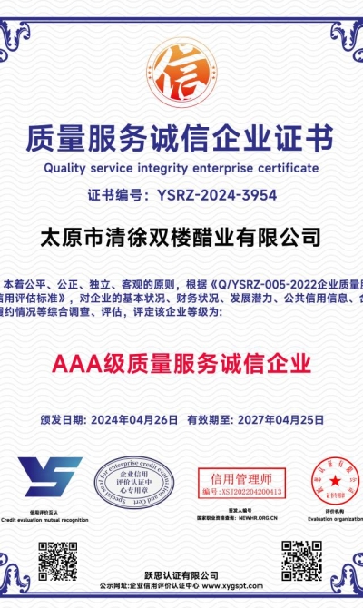 太原市清徐双楼醋业有限公司  质量服务诚信企业证书_00