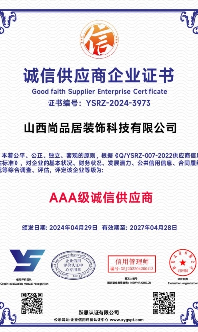 山西尚品居装饰科技有限公司  诚信供应商企业证书_00