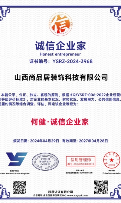 山西尚品居装饰科技有限公司 诚信企业家_00