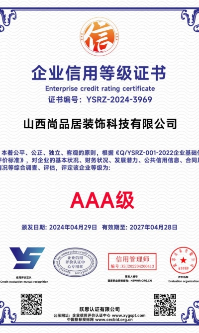 山西尚品居装饰科技有限公司 企业信用等级证书_00