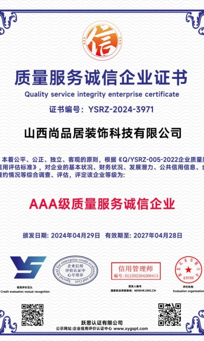 山西尚品居装饰科技有限公司  质量服务诚信企业证书_00