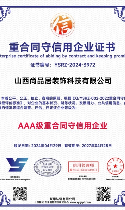 山西尚品居装饰科技有限公司  重合同守信用企业证书_00